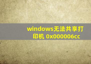 windows无法共享打印机 0x000006cc